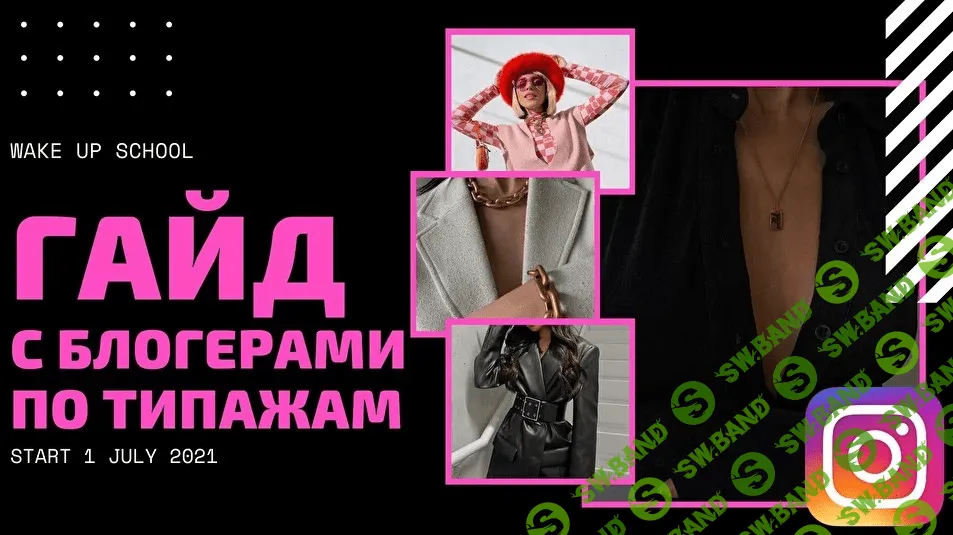 [Галина Исаева] Гайд с блогерами по типажам (2021)