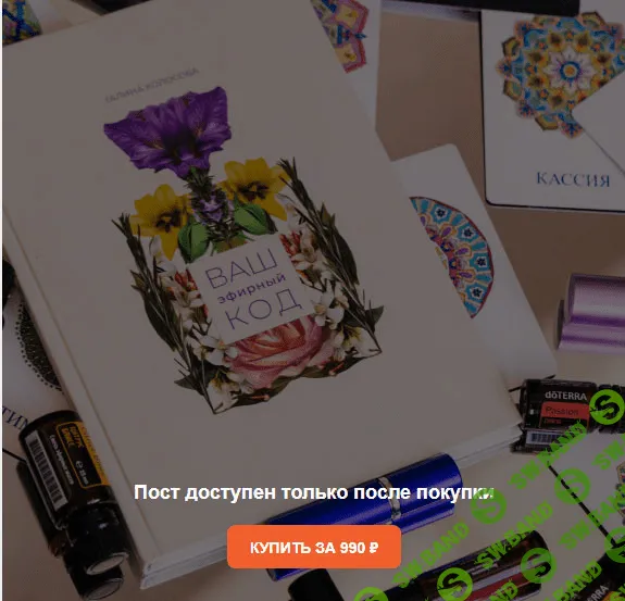 [Галина Колосова] [Ароматерапия] Ваш эфирный код (2023)