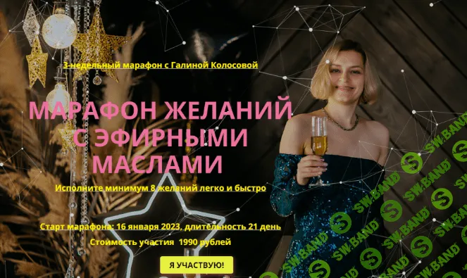 [Галина Колосова] Марафон желаний с эфирными маслами (2023)