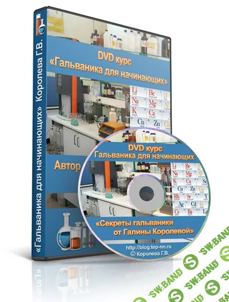 [Галина Королева] Гальваника для начинающих (2013)