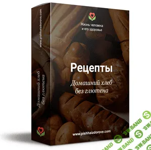 [Галина Лушанова] Домашний хлеб без глютена, рецепты (2020)