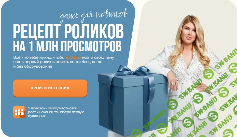 [Галина Майами] Рецепт роликов на 1 млн просмотров (2026)