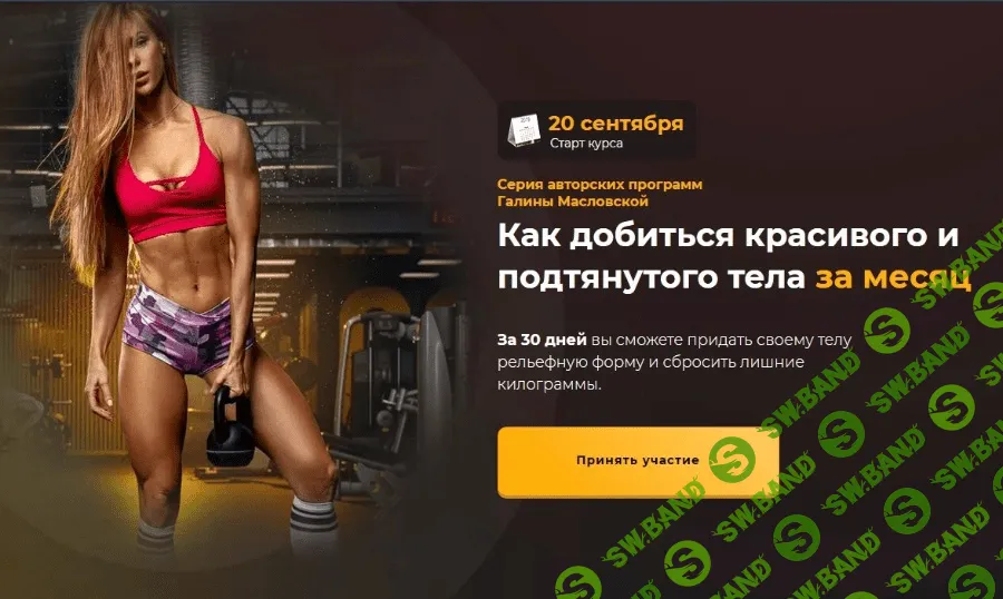 [Галина Масловская] Рельефное тело. Как добиться красивого и подтянутого тела за месяц (2021)