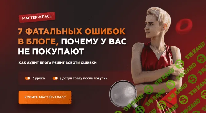 [Галина Мельникова] 7 фатальных ошибок в блоге, почему у вас не покупают (2022)