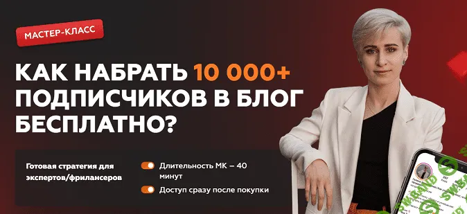 [Галина Мельникова] Как набрать 10 000+ подписчиков в блог бесплатно (2023)