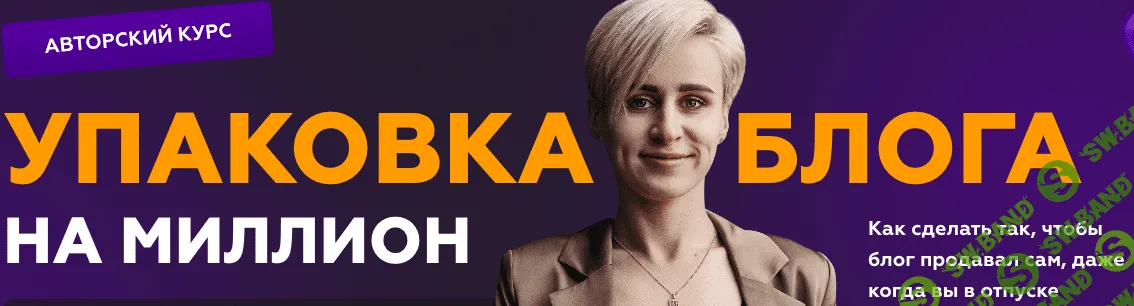 [Галина Мельникова] Упаковка блога на миллион (2023)