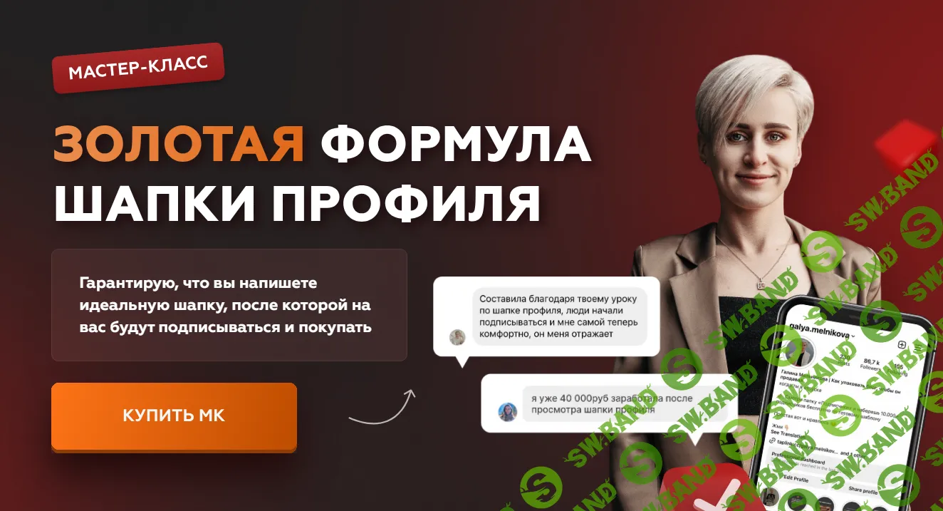 [Галина Мельникова] Золотая формула шапки профиля (2023)