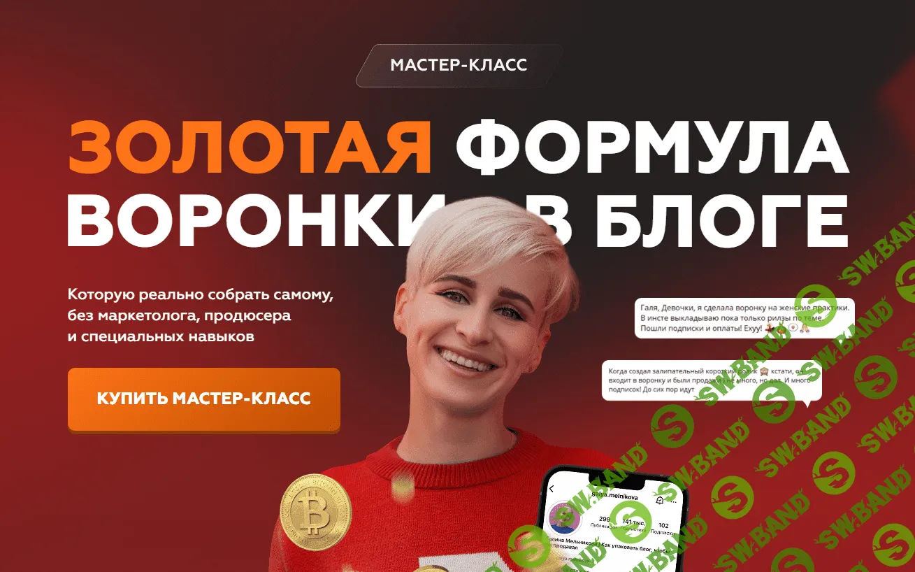 [Галина Мельникова] Золотая формула воронки в блоге (2023)