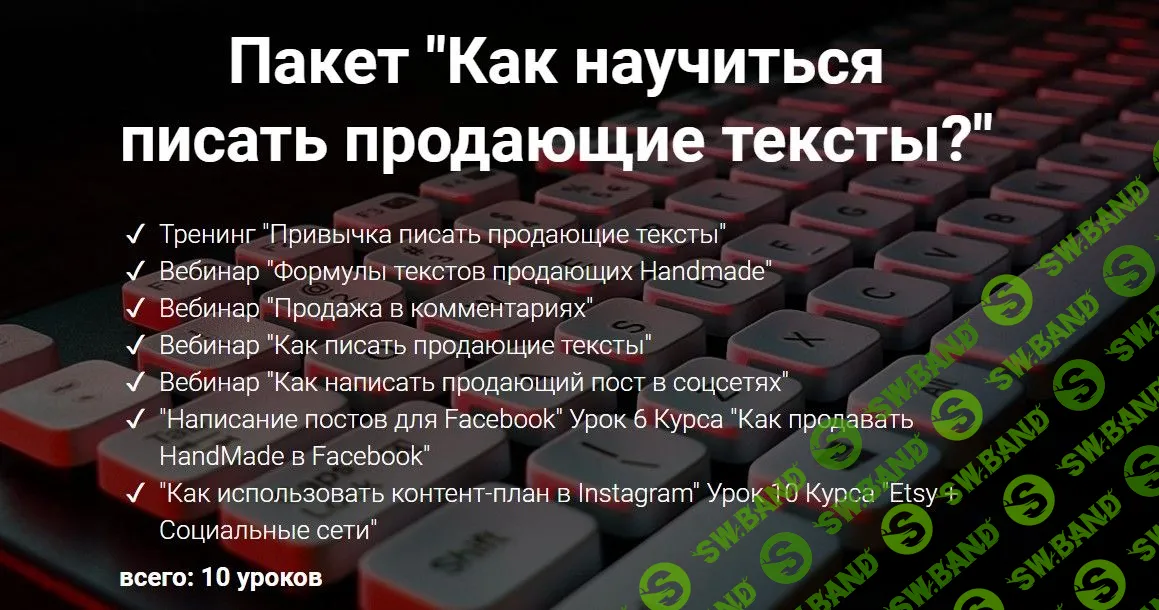 [Галина Шевченко] Как научиться писать продающие тексты (2018)