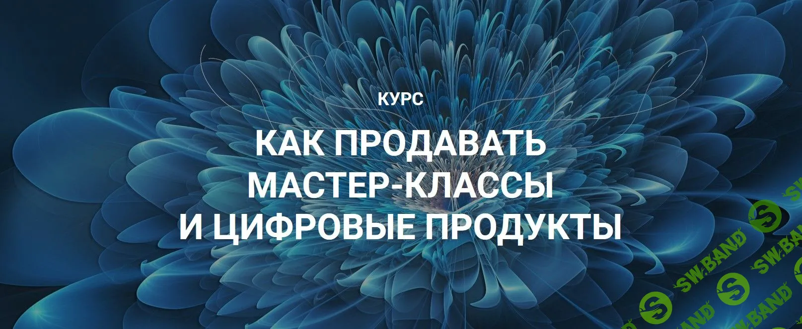 [Галина Шевченко] Как продавать мастер-классы и цифровые продукты (2019)