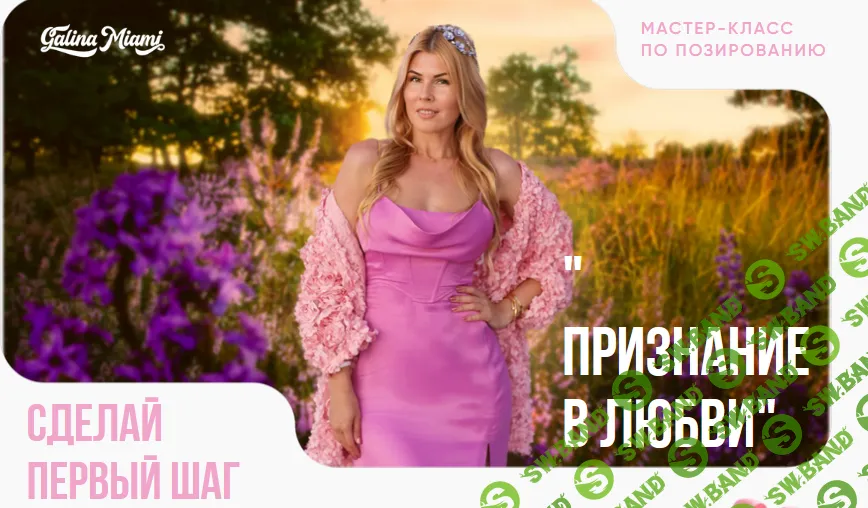 [Галина Шувалова] МК по позированию «Признание в любви» (2025)