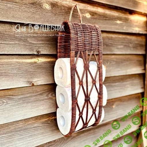 [Галина Скобелева] Подвеска для туалетной бумаги (2023)