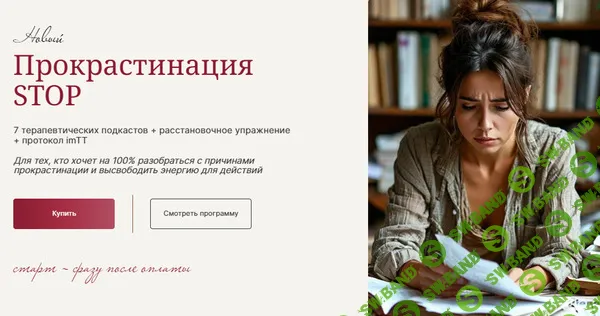 [Галина Ткаченко] Прокрастинация Stop (2025)