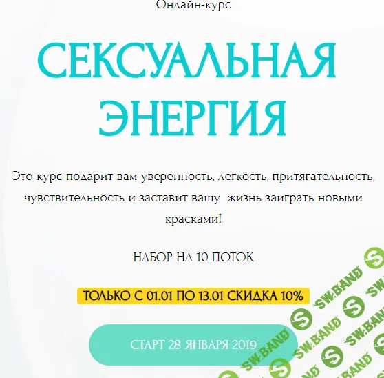 [Галина Ткаченко] Сексуальная энергия. 10 поток (2019)
