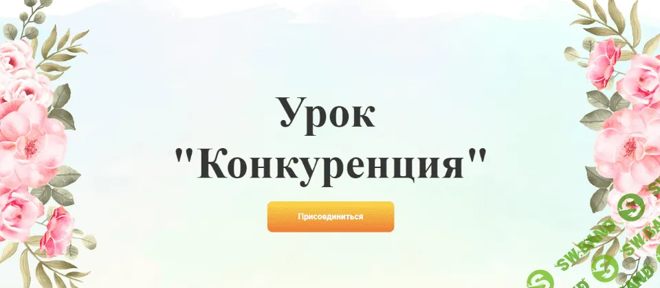 [Галина Ткаченко] Урок «Конкуренция» (2020)