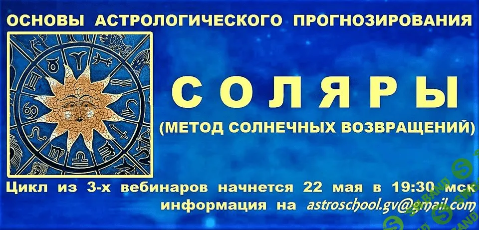[Галина Волжина] Основы астрологического прогнозирования. Соляры (2021)