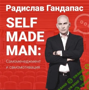 [Гандапас Радислав] Самоменеджмент и самомотивация [2014]