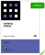 [Гандапас Радислав] Скрипты успеха