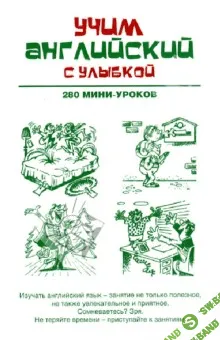 [Ганина] Учим английский с улыбкой. 280 мини-уроков