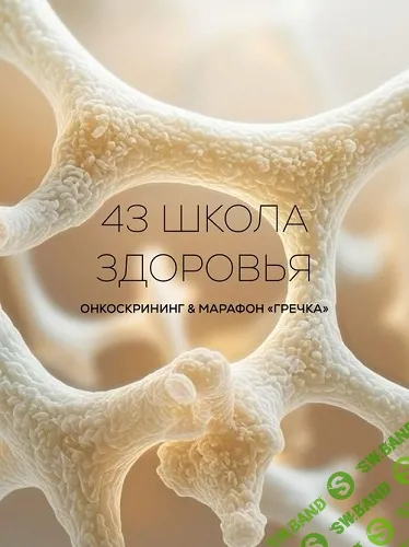 [garbuzova.pro, Галина Гарбузова] Школа здоровья поток 43 (апрель 2026)