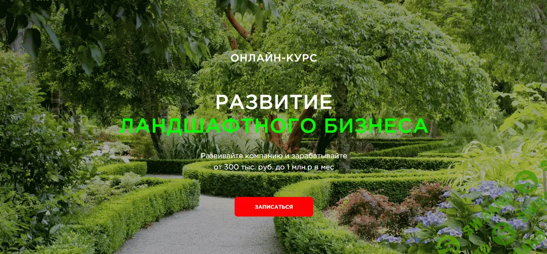 [Garden Group, Иван Шаферов] Развитие ландшафтного бизнеса. Повтор (2025)