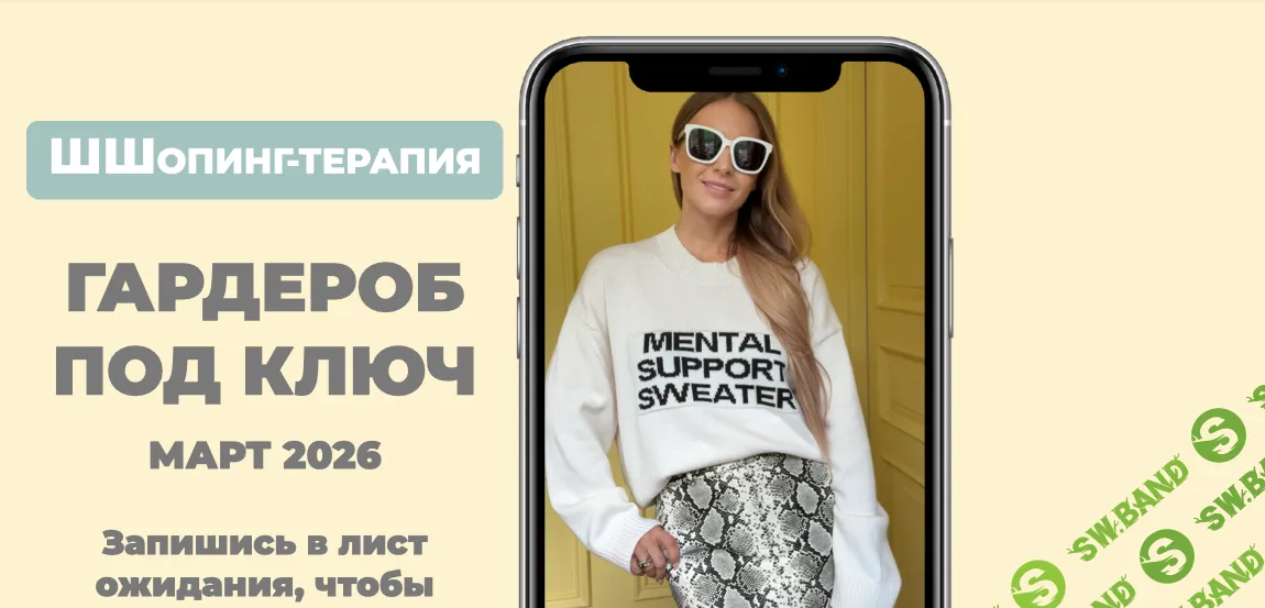 Гардероб под ключ 2026 [Школа Шопинга] [Татьяна Тимофеева]