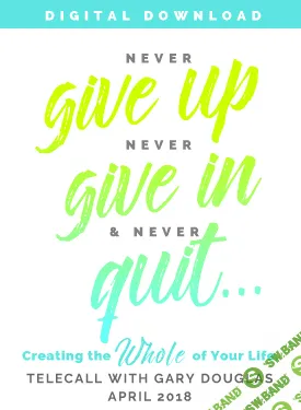 [Гари Дуглас] Никогда не сдавайся (2018)