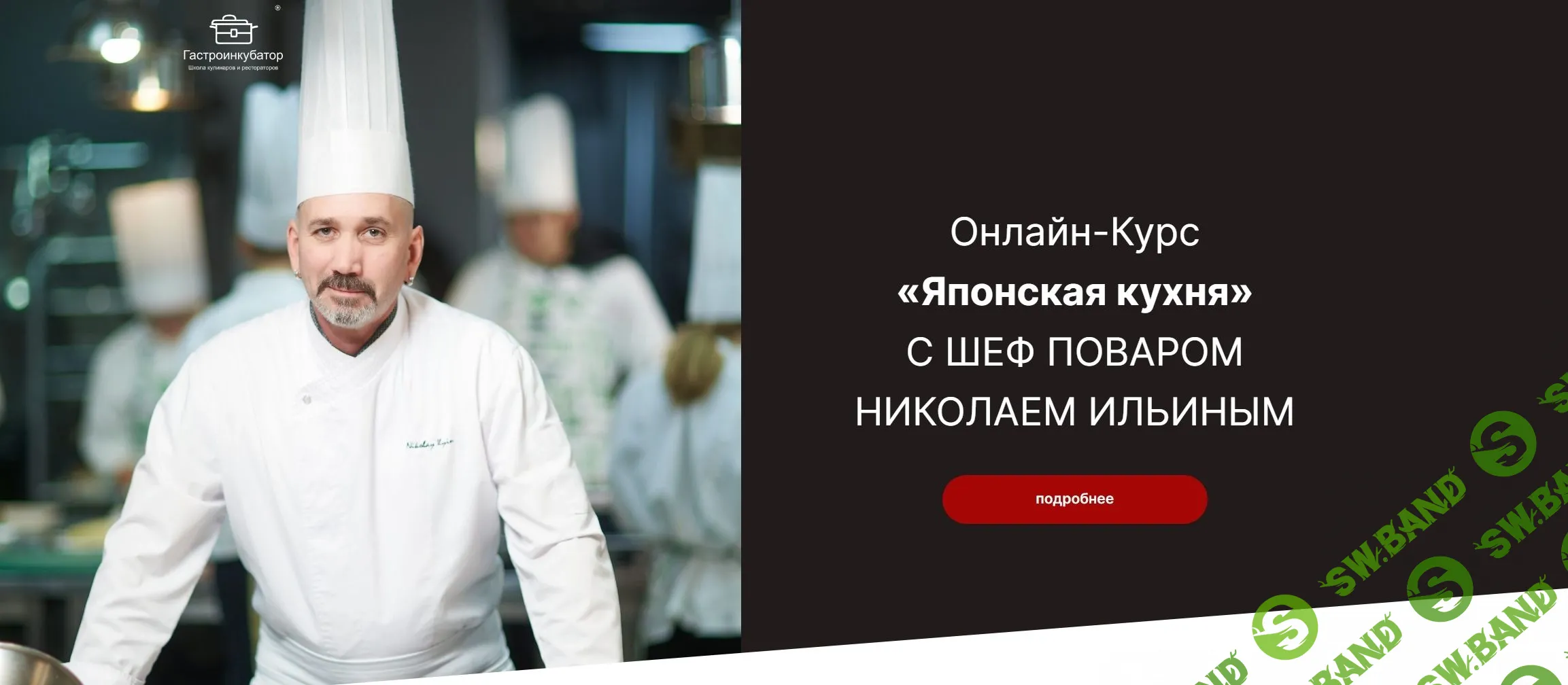 [Гастроинкубатор] Японская кухня. Тариф Базовый (2023)