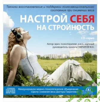 [Гаврилов Михаил Алексеевич] Настрой себя на стройность