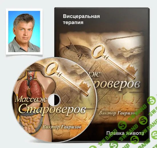 [Гаврилов Виктор] Висцеральный массаж внутренних органов