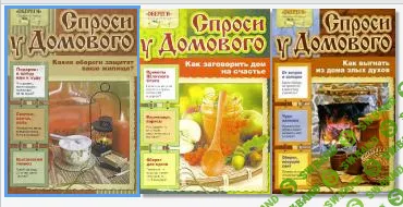 ["Газетный мир"] Журнал "Спроси у домового" - 2011