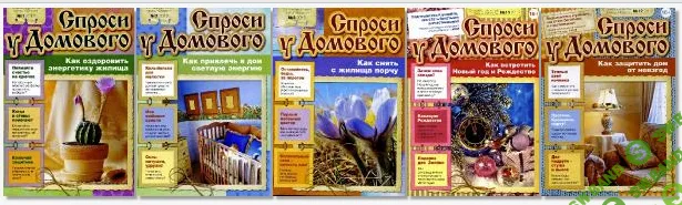 ["Газетный мир"] Журнал "Спроси у домового" - 2012