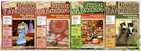 ["Газетный мир"] Журнал "Спроси у домового" - 2013