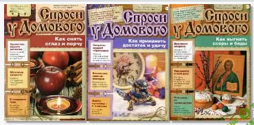 ["Газетный мир"] Журнал "Спроси у домового" - 2014