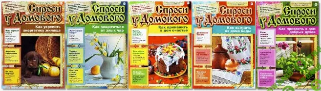 ["Газетный мир"] Журнал "Спроси у домового" - 2015