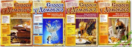 ["Газетный мир"] Журнал "Спроси у домового" - 2016