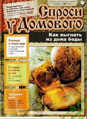 ["Газетный мир"] Журнал "Спроси у домового" - 2017