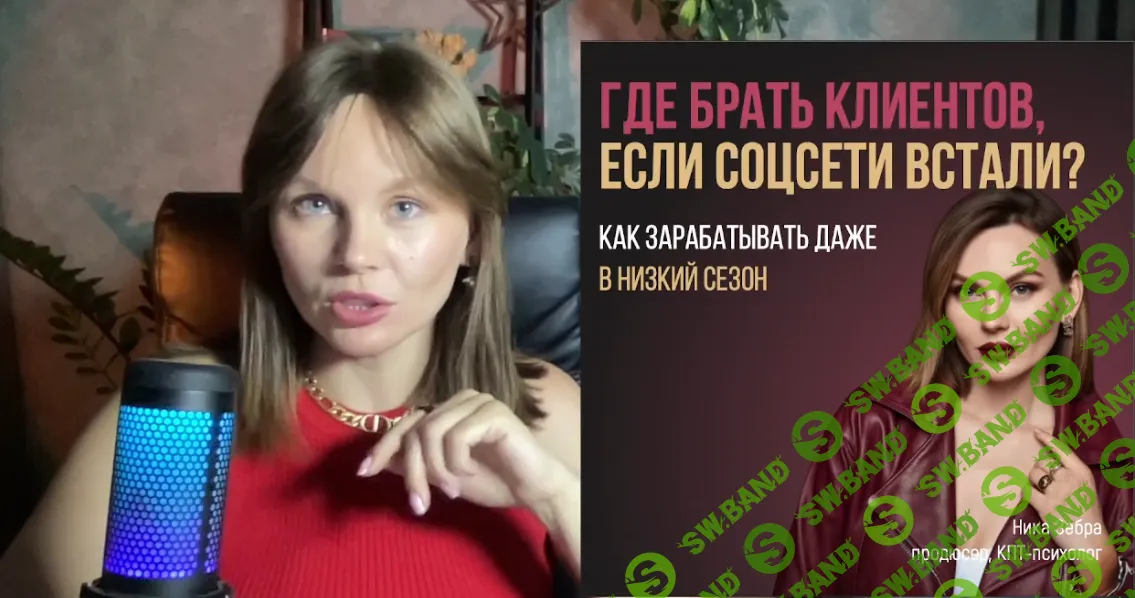 Где брать клиентов если соц.сети встали [Хочу делать] [Ника Зебра]