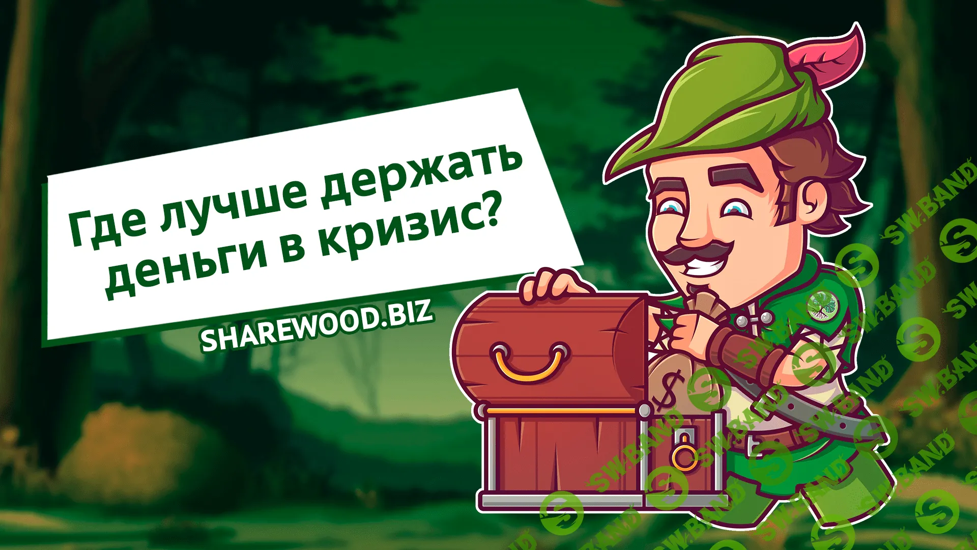 Где лучше держать деньги в кризис?