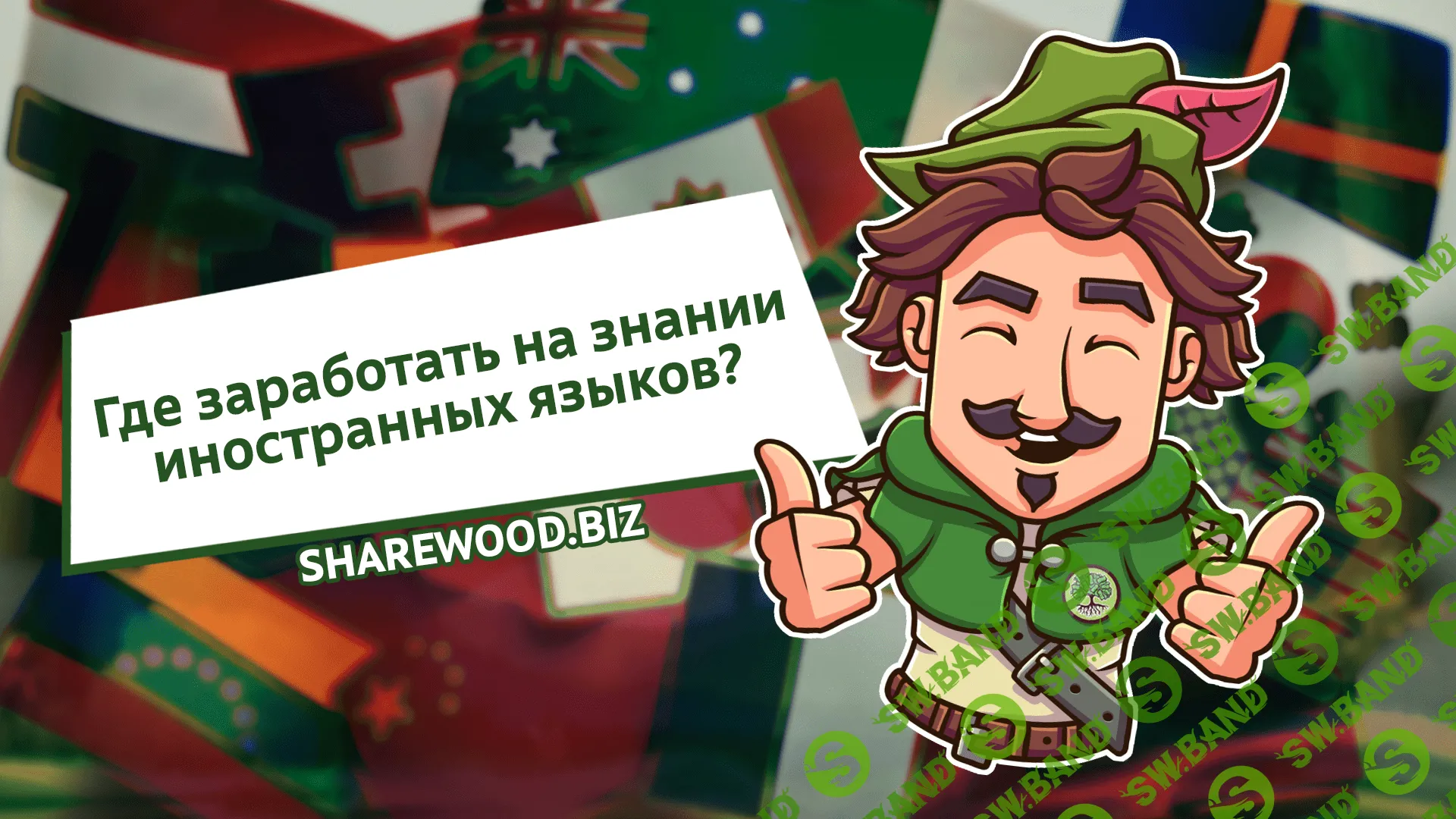 Где заработать на знании иностранных языков?