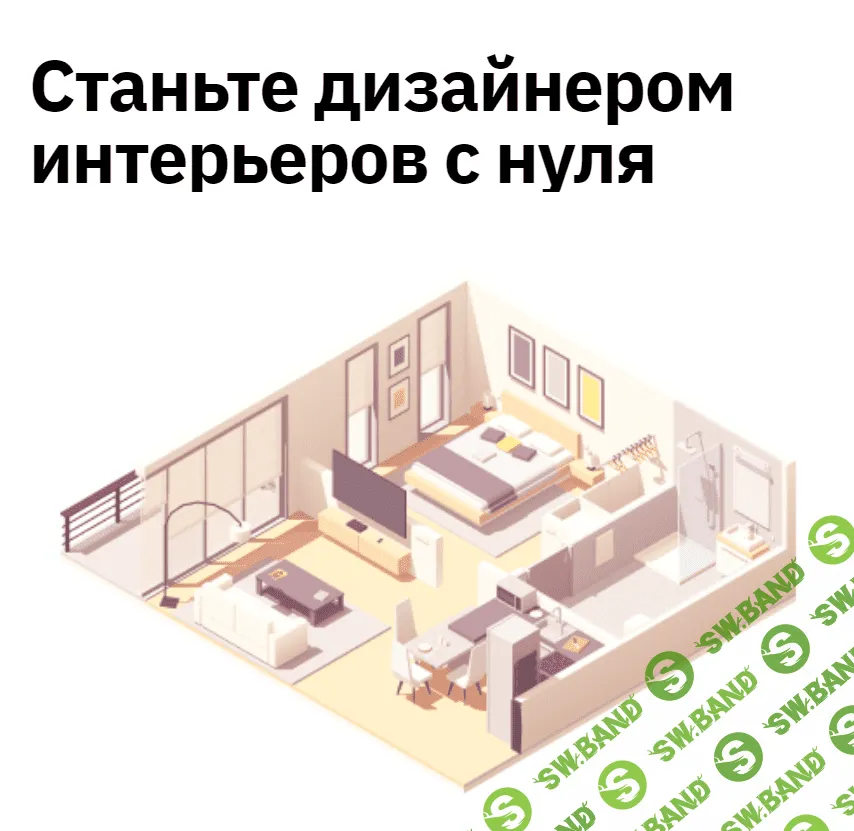 [GeekBrains] Дизайнер интерьеров