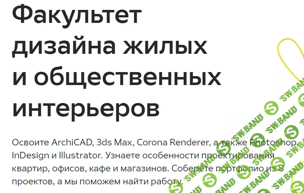 [GeekBrains] Дизайнер жилых и общественных интерьеров