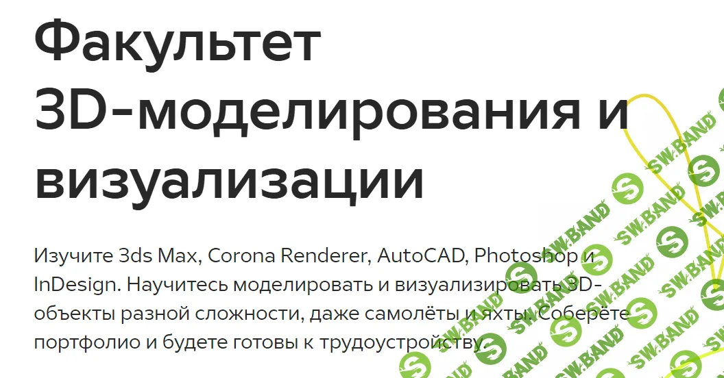 [GeekBrains] Факультет 3D-моделирования и визуализации