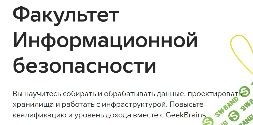 [GeekBrains] Факультет информационной безопасности