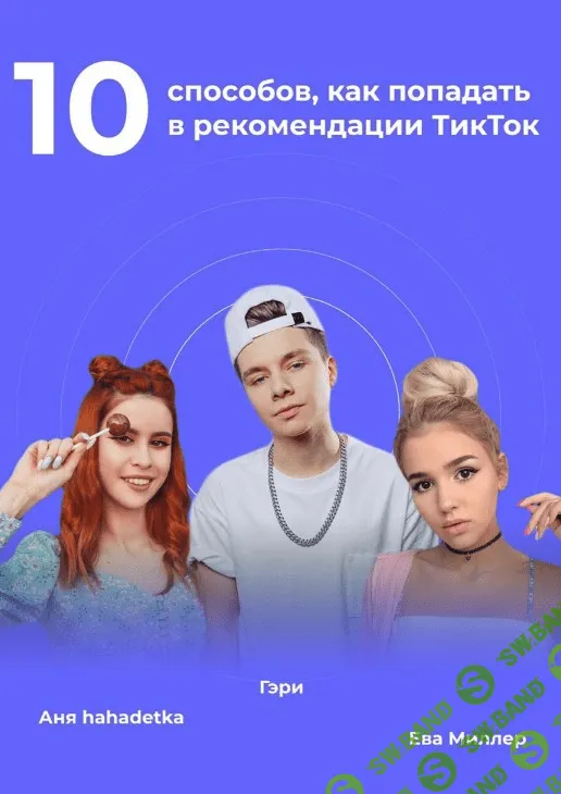 [Гэри] Чек-лист «10 способов, как попадать в рекомендации ТикТок» (2020)