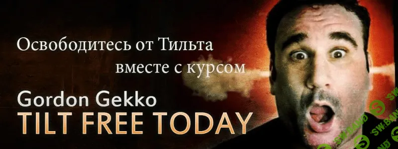 [Гекко] Освободитесь от Тильта