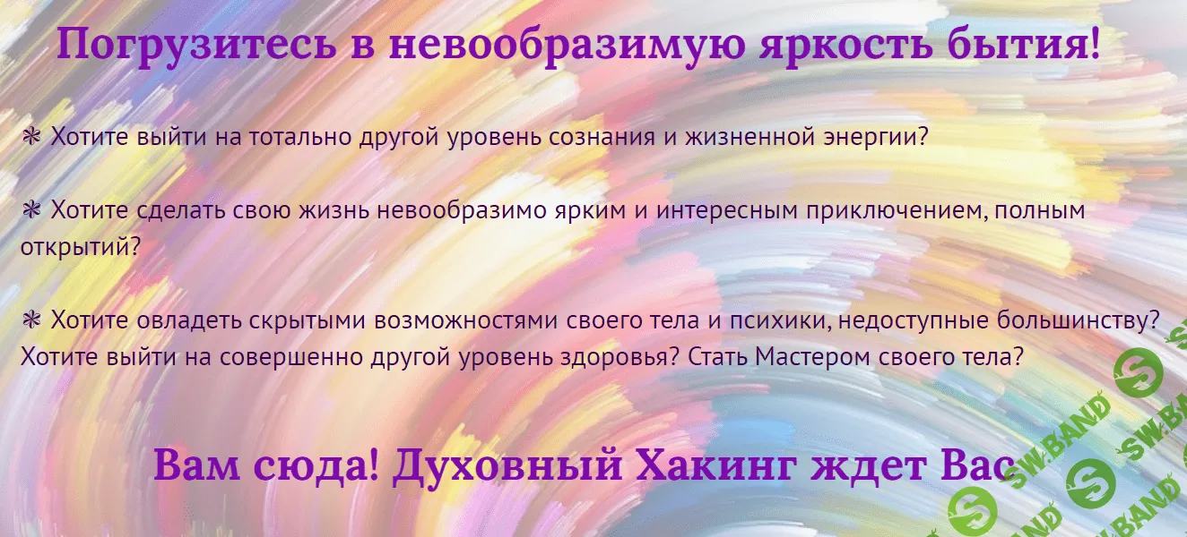 [Гелиос] Духовный Хакинг (2021) [6 ступеней]