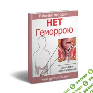 [gemorrou.net] Нет геморрою