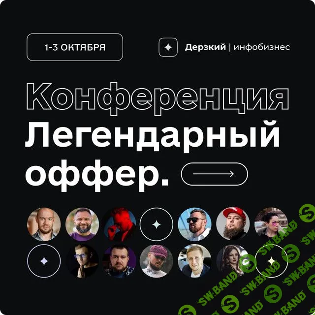[Гена Бабинцев, Сергей Краснов] Дерзкий инфобизнес - конференция «Легендарный оффер» (2022)