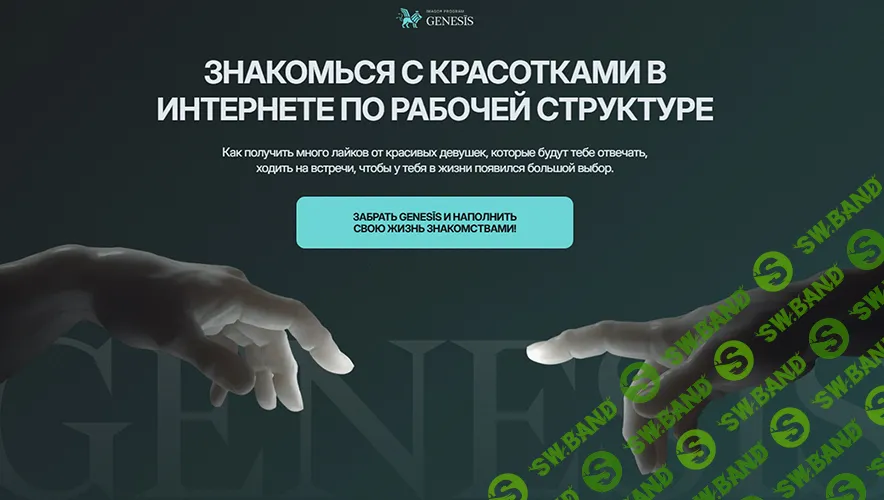 Genesis Online 2025. Знакомься с красотками в интернете [Даниэль Амонт]